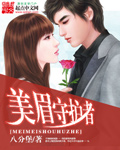 美眉守護者 美眉守護者
