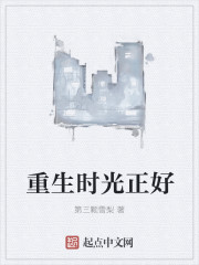 重生時光正好 重生時光正好