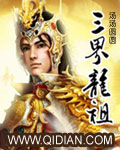 三界龍祖 三界龍祖