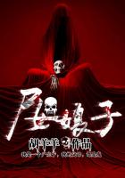 屍女娘子 屍女娘子