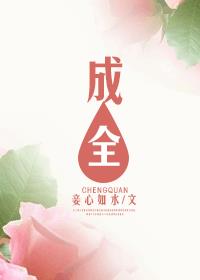 成全 成全
