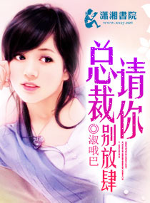 總裁請你別放肆 總裁請你別放肆