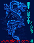 重生之藍龍太子