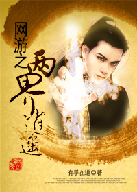 網遊之兩界逍遙