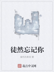 徒然忘記你