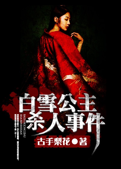 白雪公主殺人事件 白雪公主殺人事件