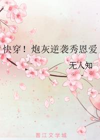 快穿！炮灰逆襲打臉路！