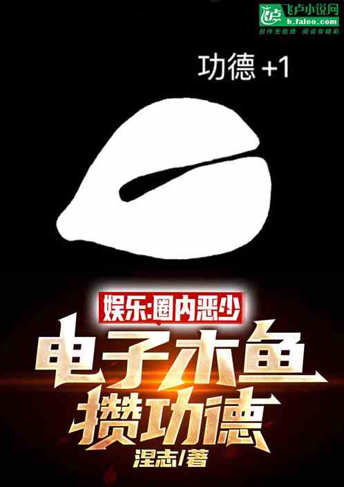 娛樂：圈內惡少，電子木魚攢功德