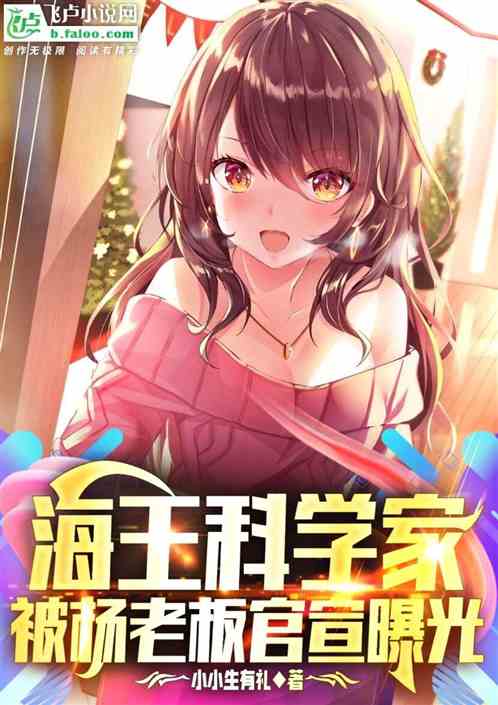 海王科學家,被楊老板官宣曝光 海王科學家,被楊老板官宣曝光