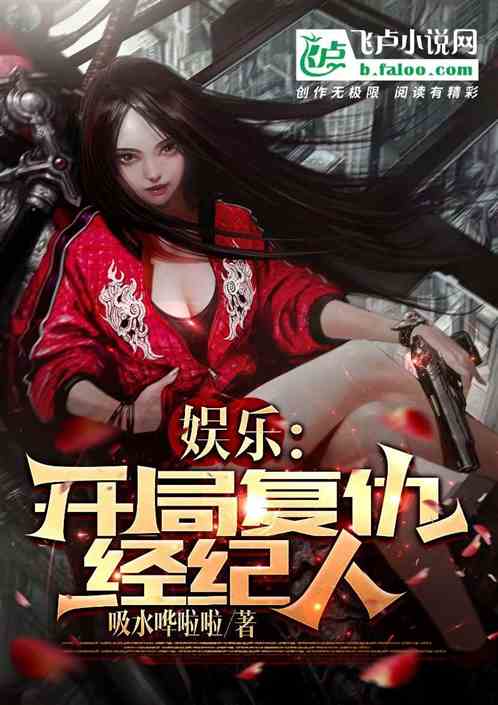 娛樂：開局複仇經紀人