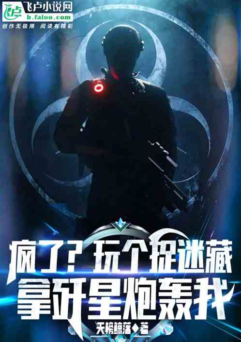 瘋了！玩個捉迷藏，用殲星炮轟我