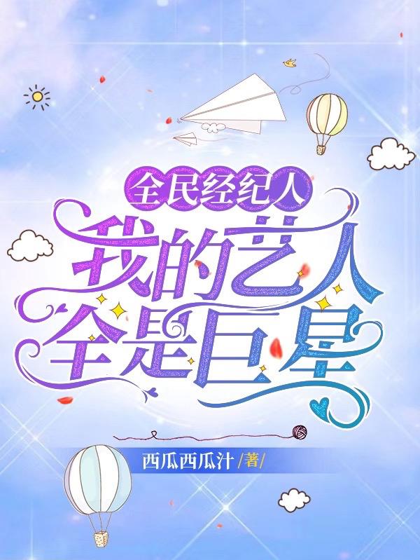 全民經紀人：我的藝人全是巨星