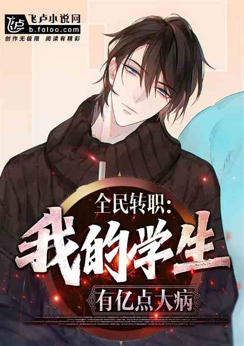全民轉職：我的學生有億點大病