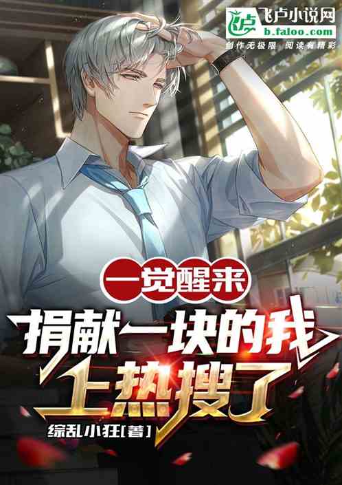 一覺醒來：捐獻一塊的我上熱搜了