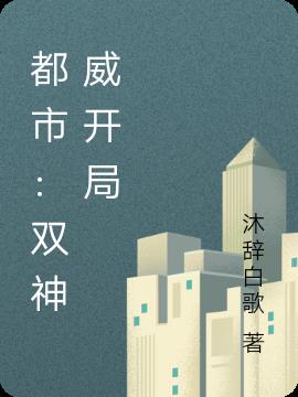 都市:雙神威開局 都市:雙神威開局