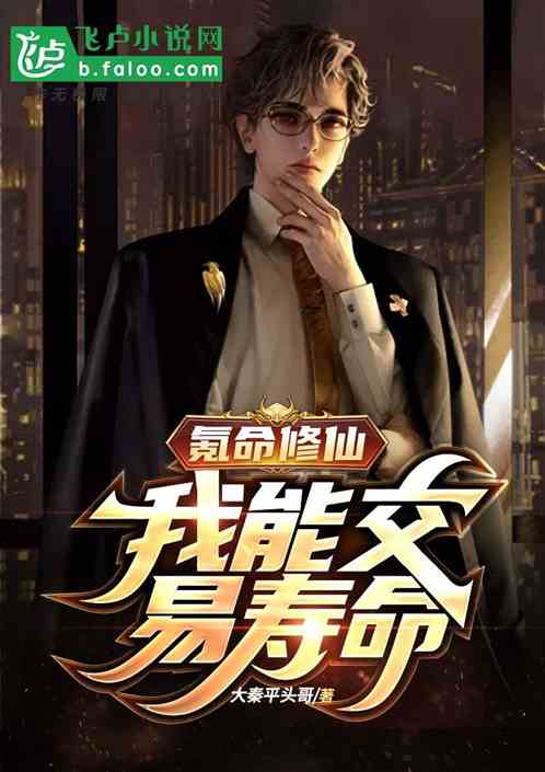 氪命修仙，我能交易壽命