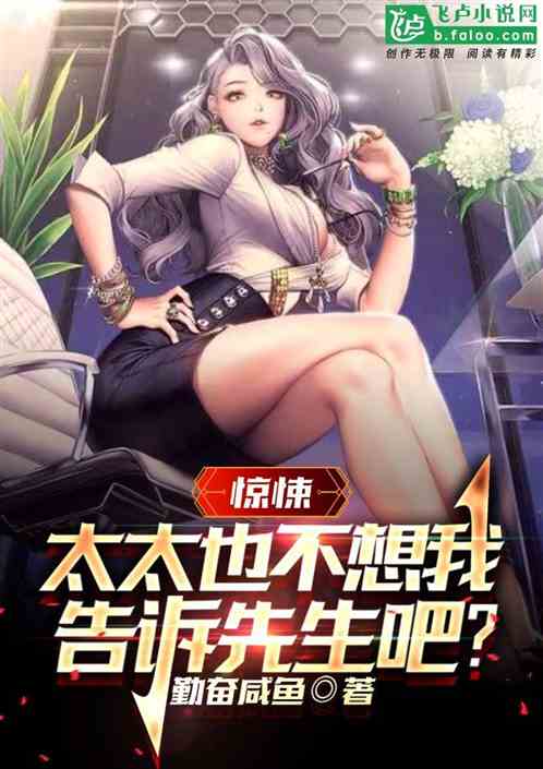 驚悚：太太也不想我告訴先生吧