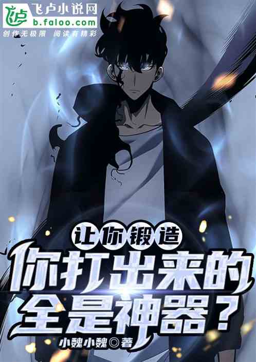 全民,鍛造師弱?我鍛造的全是神 全民,鍛造師弱?我鍛造的全是神