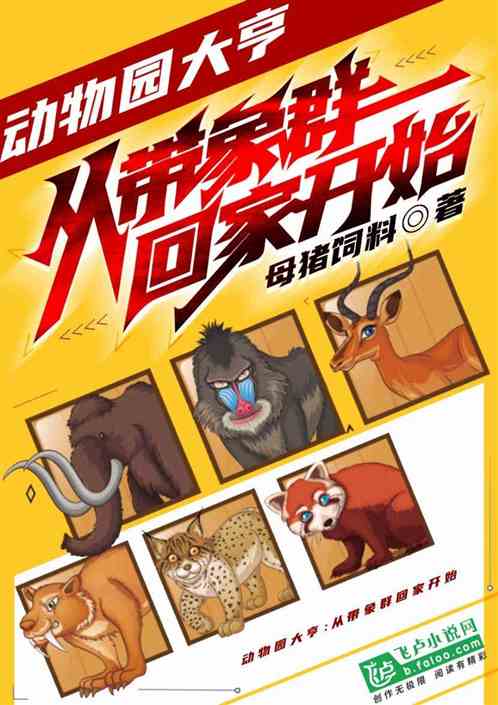 動物園大亨：從帶象群回家開始