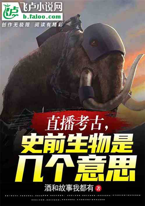 讓你考古，你複蘇史前文明？