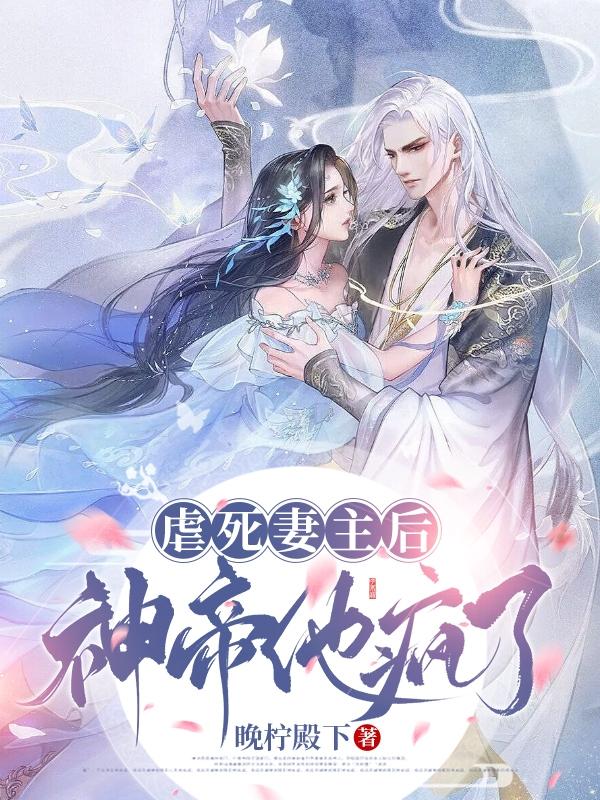 虐死妻主後,神帝他瘋了 虐死妻主後,神帝他瘋了