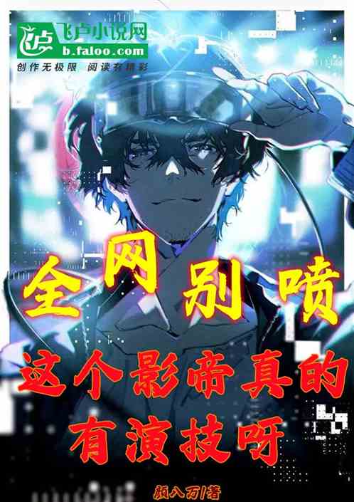 全網別噴:這個影帝真的有演技呀 全網別噴:這個影帝真的有演技呀