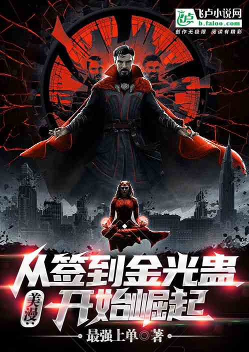 美漫：從簽到金光蠱開始崛起！