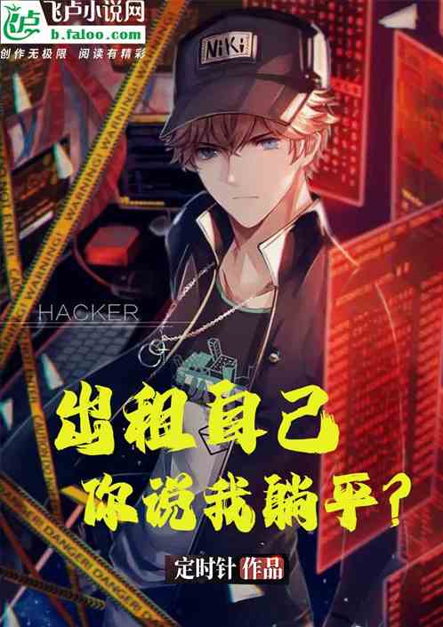 出租自己,你說我躺平? 出租自己,你說我躺平?