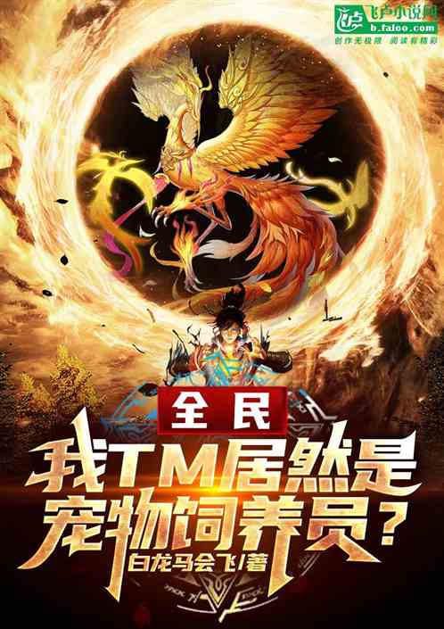 全民:我tm居然是寵物飼養員? 全民:我tm居然是寵物飼養員?