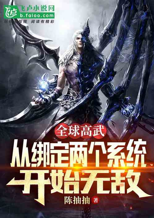 高武：從綁定兩個係統開始無敵