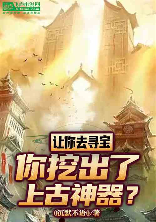 讓你去尋寶,你挖出了上古神器? 讓你去尋寶,你挖出了上古神器?