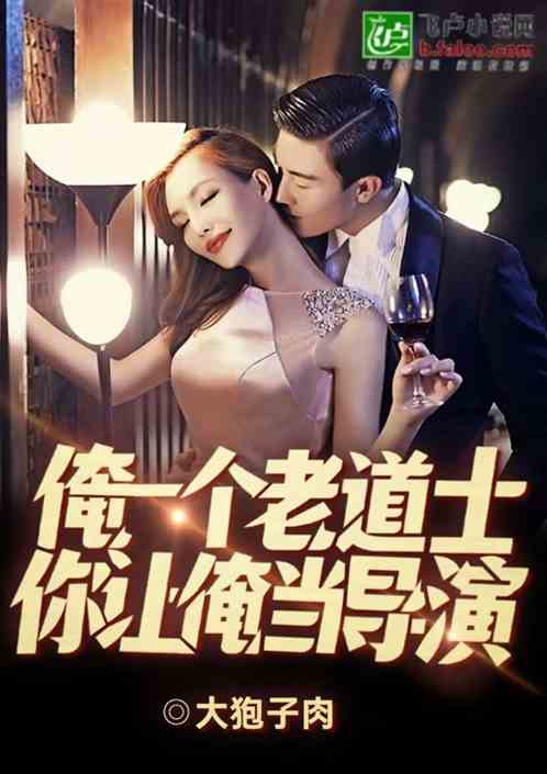 俺一個道士，你讓我當導演？