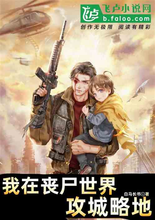 我在喪屍世界攻城略地 我在喪屍世界攻城略地