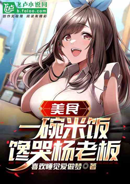 美食:一碗米飯八百?楊老板懵了 美食:一碗米飯八百?楊老板懵了