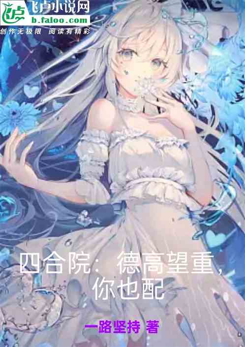 四合院：德高望重，你也配？