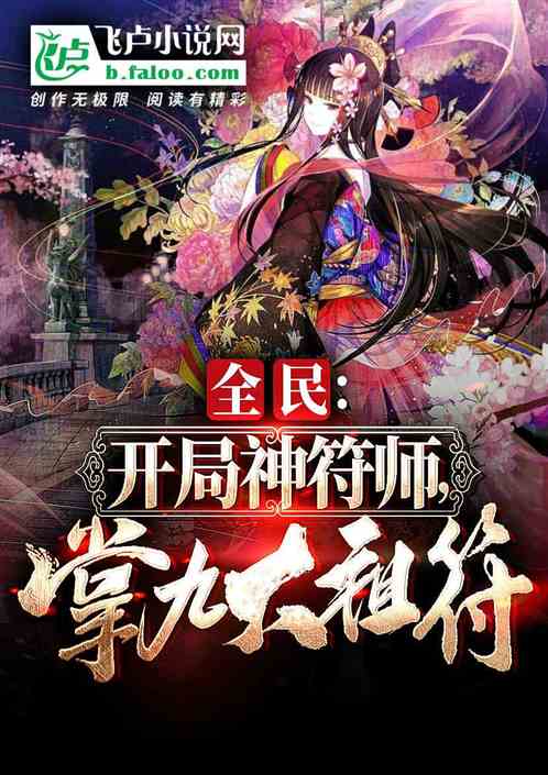 全民:開局神符師,掌八大祖符 全民:開局神符師,掌八大祖符