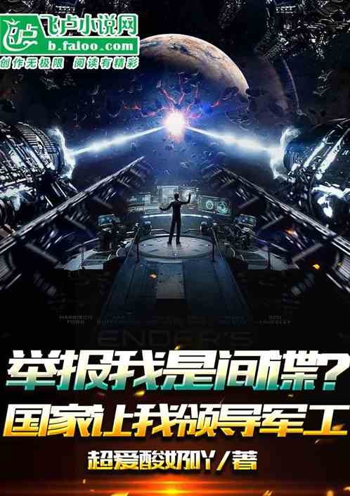 舉報我是間諜?國家讓我領導軍工 舉報我是間諜?國家讓我領導軍工