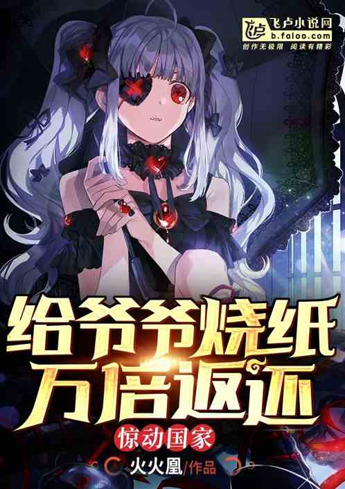 給爺爺燒紙，萬倍返還，震驚國家