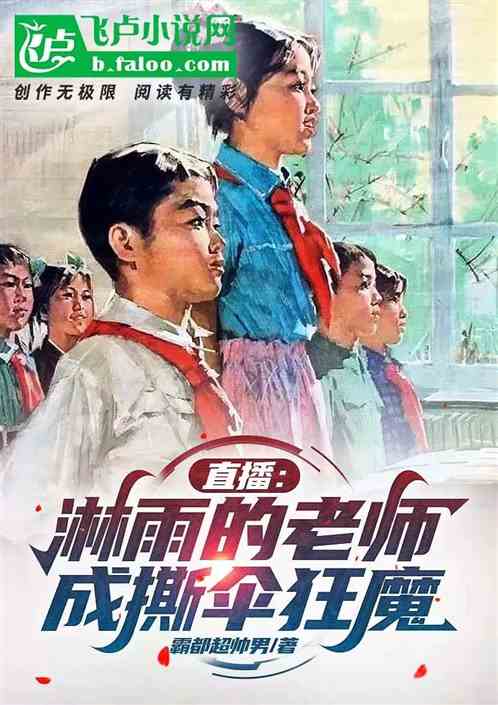 直播:淋雨的老師,成撕傘狂魔 直播:淋雨的老師,成撕傘狂魔