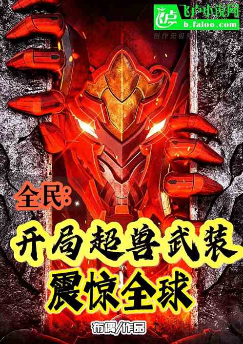 全民：開局超獸武裝，震驚全球！