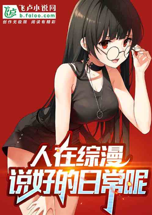 人在綜漫：說好的日常呢