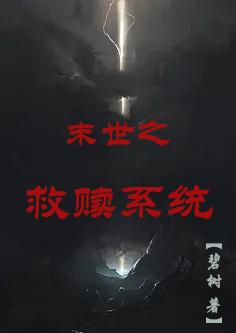 末世之救贖係統