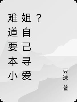 難道要本小姐自己尋愛？