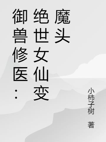 禦獸修醫：絕世女仙變魔頭
