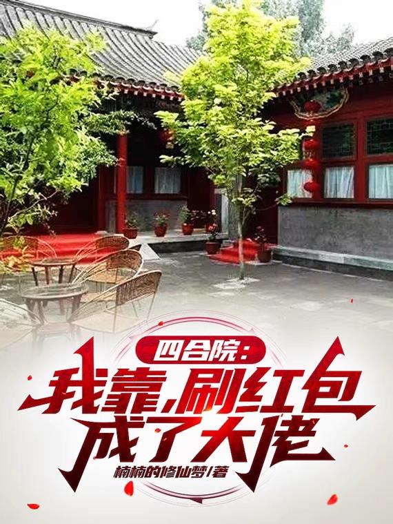 四合院：我靠刷紅包成了大佬
