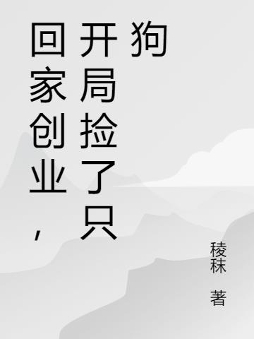 回家創業，開局撿了隻狗