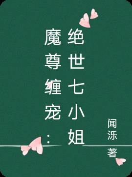魔尊纏寵：絕世七小姐