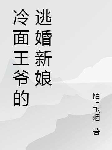 冷麵王爺的逃婚新娘