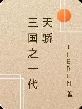 三國之一代天驕