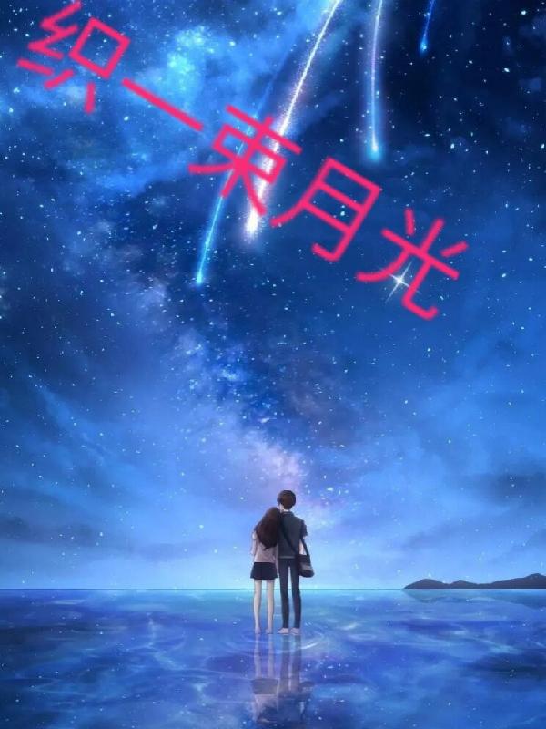 織一束月光